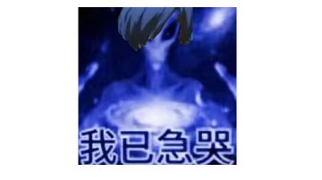 一无四禁苦修者，丑陋战胜