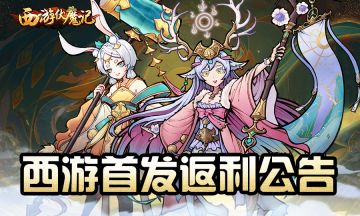 《西游伏魔记》充值返利福利说明