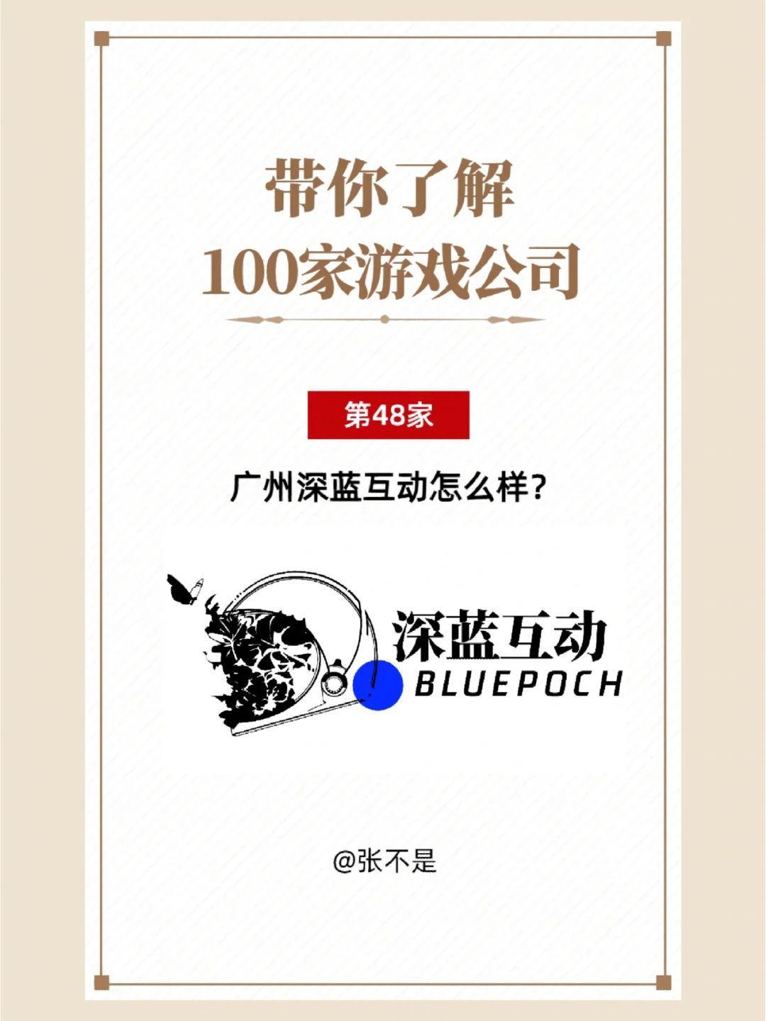 了解 100 家游戏公司(48)深蓝互动 1
