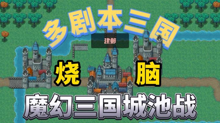 多剧本三国,烧脑城池战,炸弹兵+魔法兵,另类魔幻三国战截图