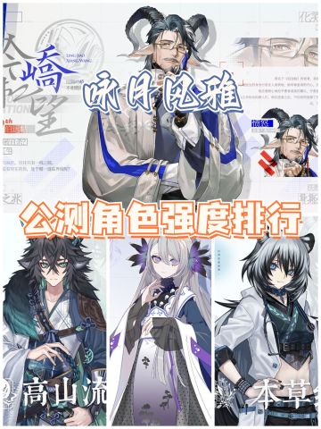 公测角色强度排行及分析（建议收藏）