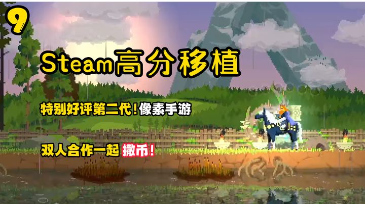 Steam高分移植9:特别好评，撒币界的王者！两人一起撒币！截图