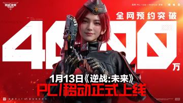 【快讯】逆战：未来全网预约突破4000万