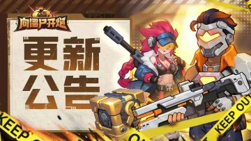 《向僵尸开炮》5月13日停机更新公告