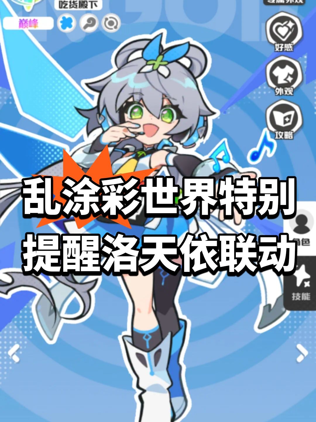 乱涂彩世界特别提醒!洛天依联动 1