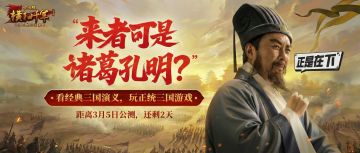 【倒计时2天】“来者可是诸葛孔明？”