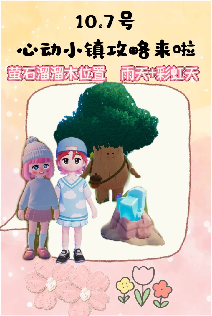 10.7号心动小镇攻略来啦！！！截图