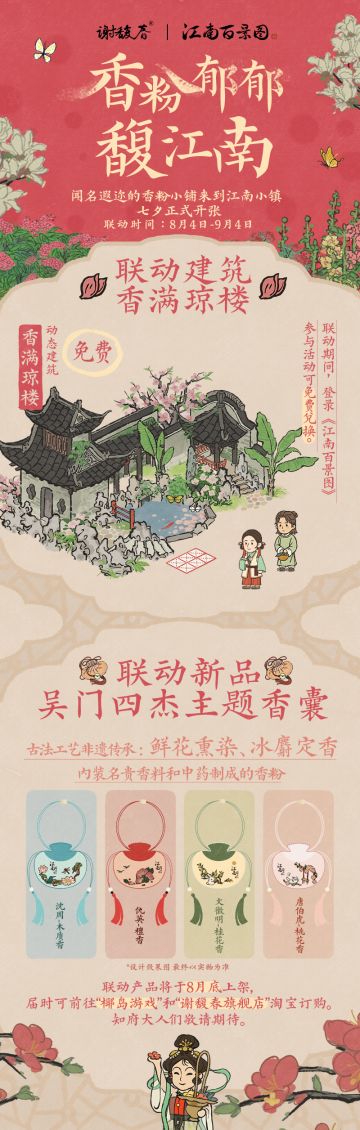 【香粉郁郁馥江南】江南百景图X谢馥春联动详情