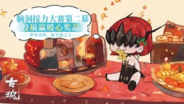 【已开奖】【福利活动】脑洞接力大赛（第二幕）丨投稿赢暖心奖品