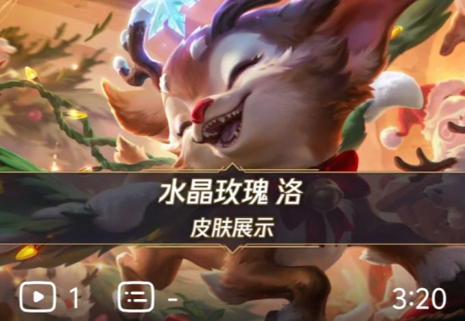 难绷:LOL手游圣诞驯鹿斯莫德宣传,封面错写成水晶玫瑰洛截图