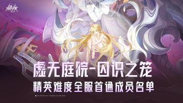 「虚无庭院-囚识之笼」团本精英难度全服首通团队出炉！