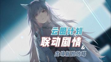 名场面合集——3分钟了解云图计划联动剧情 异维探渊攻略