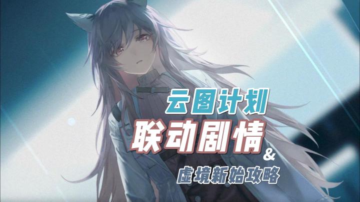 名场面合集——3分钟了解云图计划联动剧情 异维探渊攻略截图