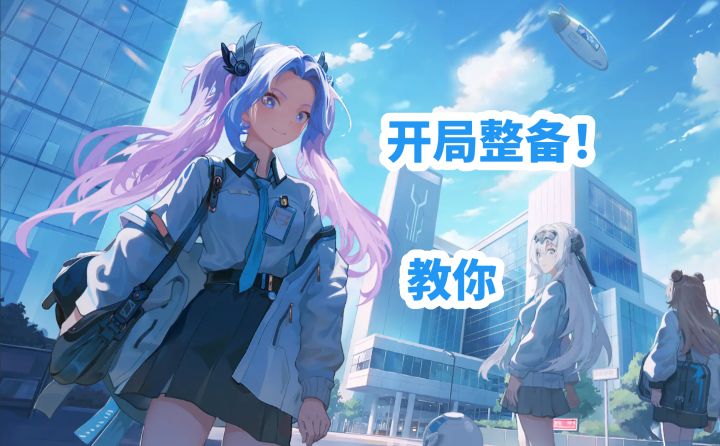 教你们源序空间开局整备的调整方法!截图