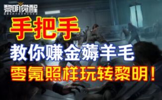 【黎明觉醒：生机】零氪必看！手把手教你赚金薅羊毛！