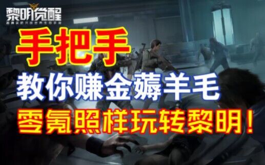 【黎明觉醒：生机】零氪必看！手把手教你赚金薅羊毛！截图