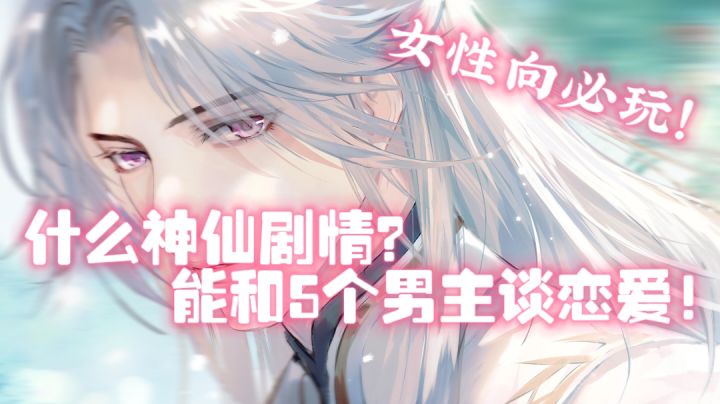 【乙女狂喜新游】不是姐多情 是5个男主 姐真的遭不住!截图