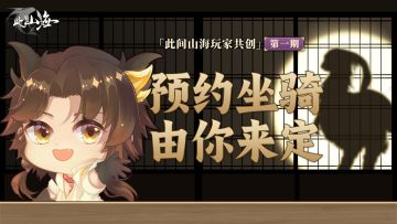 【共创山海第一期】你逃，我追，共创坐骑让你插翅难飞