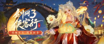 神行永庆坊 《剑网3》侠客行线下活动广州站即将开启