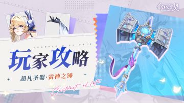 玩家攻略 | 雷神之锤——全息深度解析！