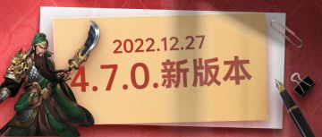 《同人圣三国蜀汉传》新版本更新升级公告4.7.0