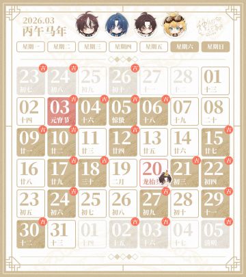 【神仙记事录】2026年3月日历发布