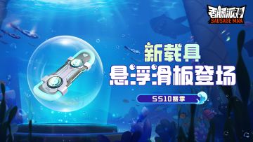 【SS10爆料】踩上滑板冲上浪尖~悬浮滑板迅捷登场！