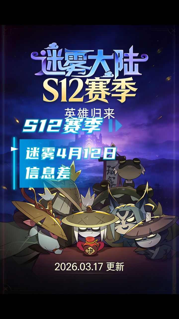 迷雾大陆4月12日信息差截图