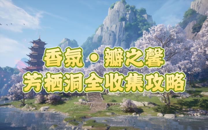【无限暖暖】香氛·瓣之馨 芳栖洞全收集攻略截图
