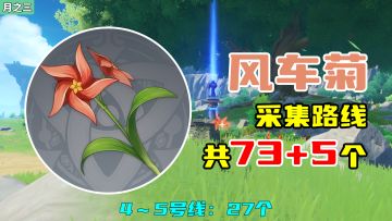 【原神】风车菊采集路线（73+5个），4～5号线：27个