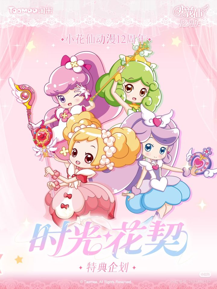 小花仙动画12周年纪念周边-选品公布。截图