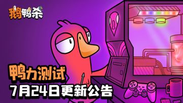 「鸭力测试」7月24日更新公告