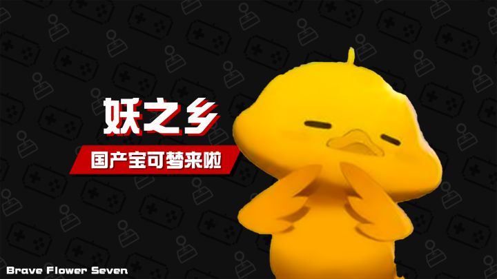 不玩不评丨成功满足我的收集癖！《妖之乡》截图