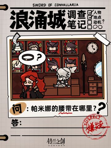 【浪涌城调查笔记Day4】将军腰带丢失事件
