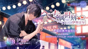 「专属时刻·伊斯雷尔」复刻活动详情一览