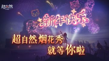 超自然烟花秀即将开启！