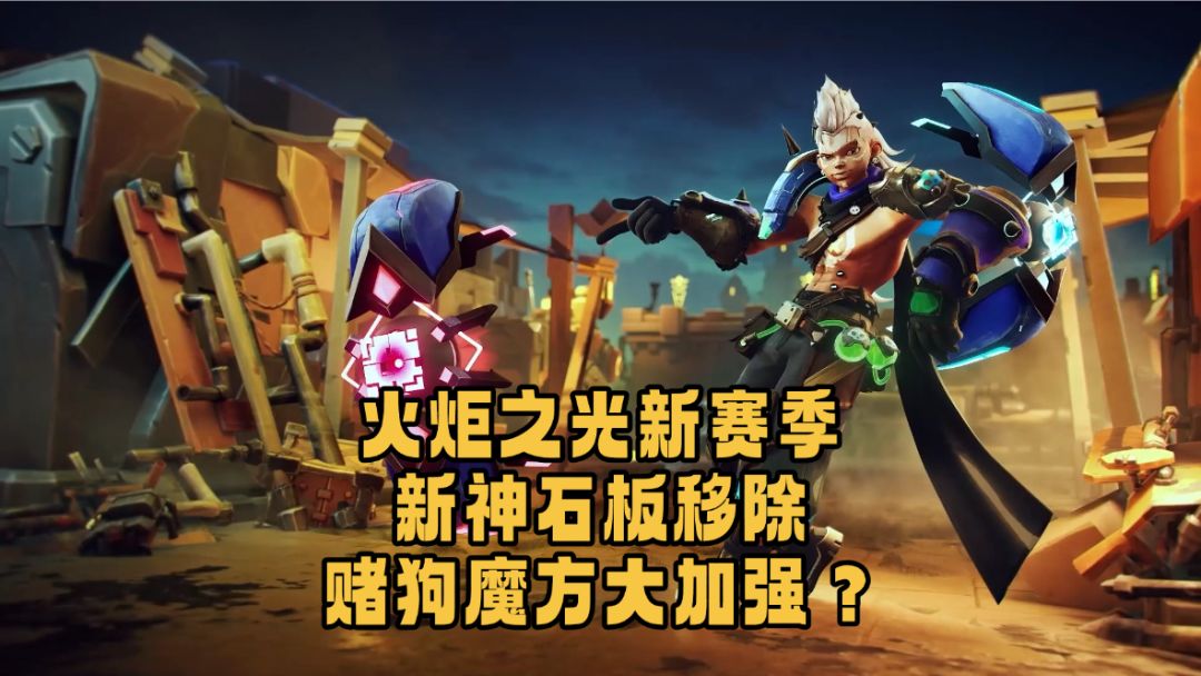 魂烛移除，魔方加强，火炬新赛季打灰还是当赌狗？截图