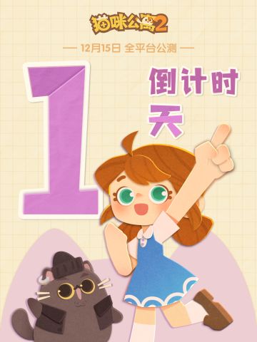 公测倒计时「1」天 | 承包你《猫咪公寓2》全年新品周边