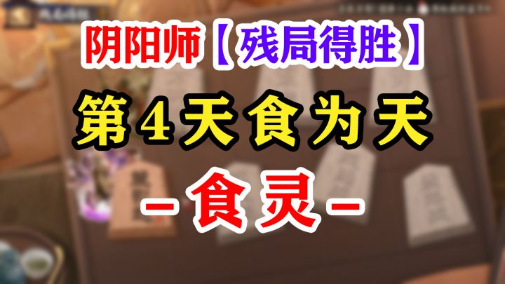 阴阳师残局得胜第4天食为天【食灵】截图