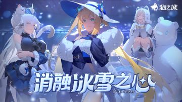 《猫之城》活动PV「消融冰雪之心」