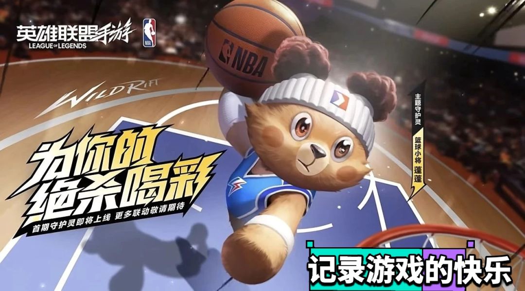 首款联动守护灵!居然是NBA! 1