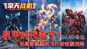 飞行射击！变身机甲！还有超多美少女等你来战