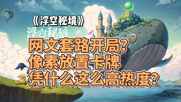 网文套路开局?像素放置卡牌凭什么这么高热度?《浮空秘境》怎么样?截图