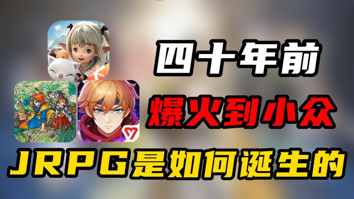 爆火到小众？JRPG是如何诞生的？截图