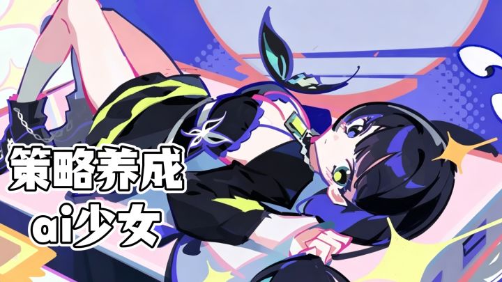 养成女友‼️没事还能给她点点外卖💕策略养成，可爱少女💕截图