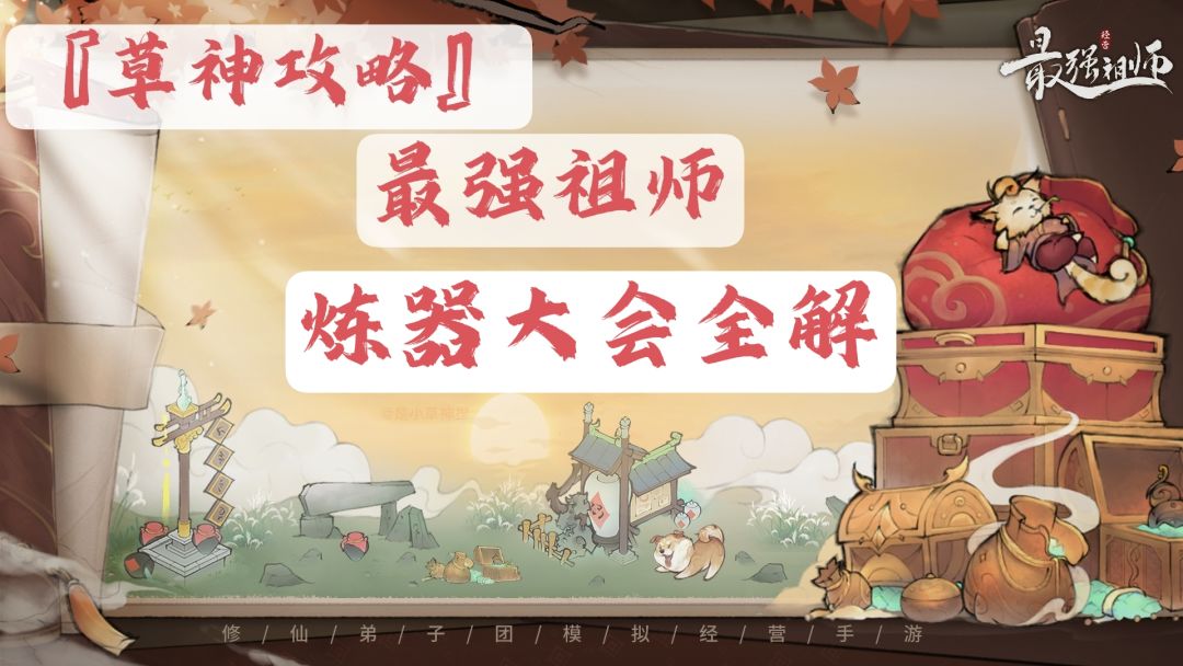 『草神攻略』炼器大会全解截图