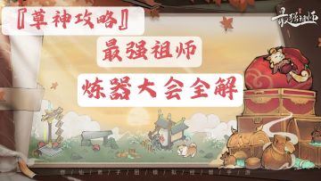 『草神攻略』炼器大会全解