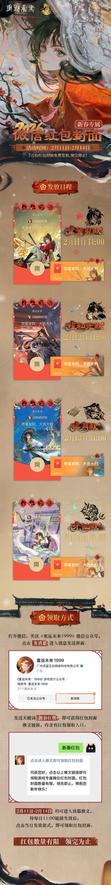 《重返未来：1999》新春专属红包封面即将发放！