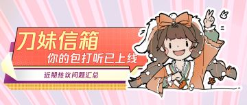 近期热议问题看这里！少侠的包打听刀妹来啦【互动有礼】