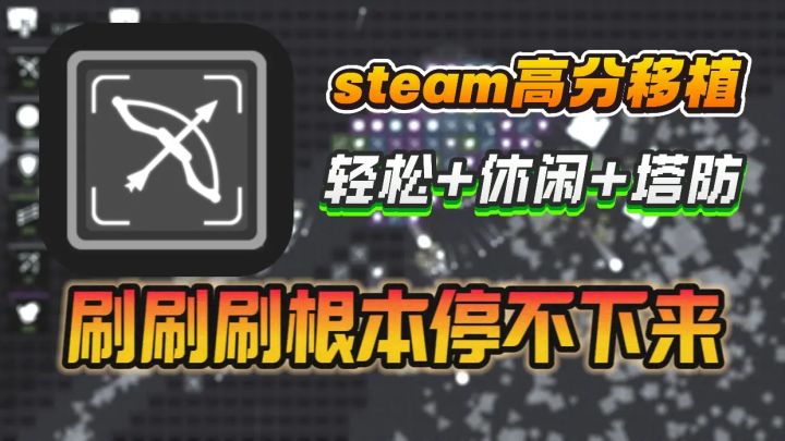 steam高分移植👉轻松休闲塔防🔥刷刷刷停不下来❗截图